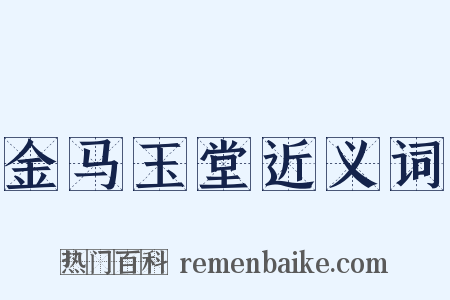 金马玉堂近义词是什么意思的图片